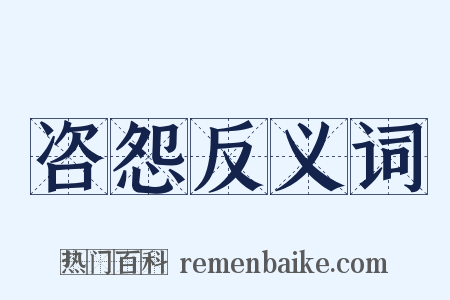 咨怨反义词是什么意思的图片